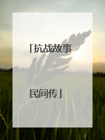 抗战故事民间传