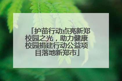 护苗行动点亮新郑校园之光，助力健康校园捐建行动公益项目落地新郑市