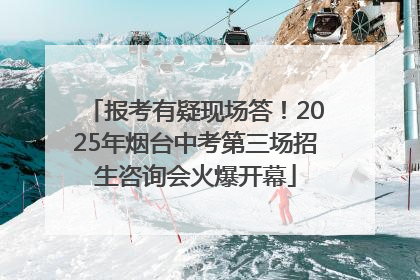 报考有疑现场答！2025年烟台中考第三场招生咨询会火爆开幕