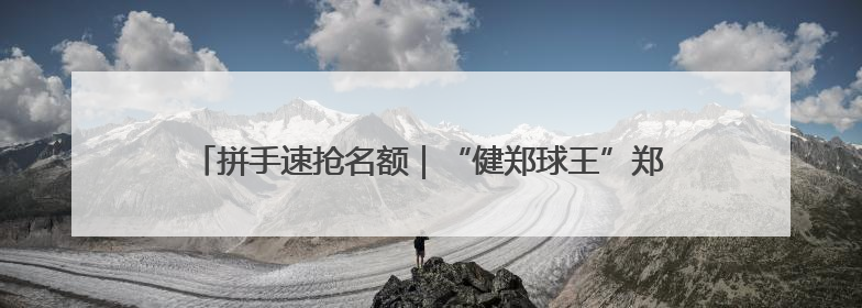 拼手速抢名额｜“健郑球王”郑州乒乓球精英大奖赛报名火热