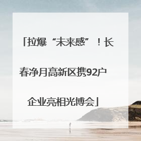 拉爆“未来感”！长春净月高新区携92户企业亮相光博会
