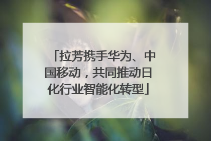 拉芳携手华为、中国移动，共同推动日化行业智能化转型