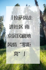 拉萨周走进社区 南京居民藏地风情“零距离”