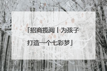 招商揽阅丨为孩子打造一个七彩梦