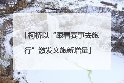 柯桥以“跟着赛事去旅行”激发文旅新增量
