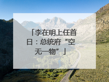 李在明上任首日：总统府“空无一物”