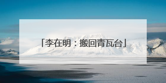 李在明：搬回青瓦台