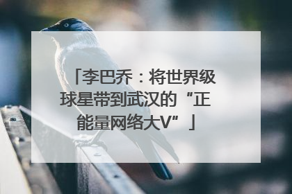 李巴乔：将世界级球星带到武汉的“正能量网络大V”