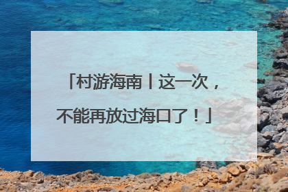村游海南丨这一次，不能再放过海口了！