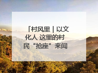村风里｜以文化人 这里的村民“抢座”来闻墨香识文艺