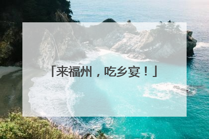 来福州，吃乡宴！