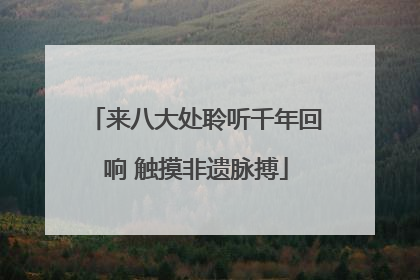来八大处聆听千年回响 触摸非遗脉搏