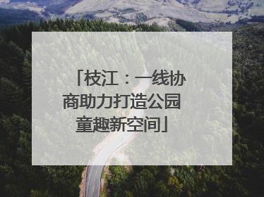 枝江：一线协商助力打造公园童趣新空间