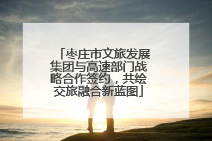 枣庄市文旅发展集团与高速部门战略合作签约，共绘交旅融合新蓝图