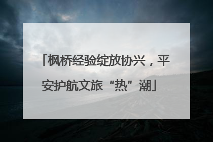 枫桥经验绽放协兴，平安护航文旅“热”潮