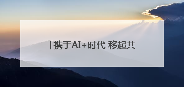携手AI+时代 移起共谋新发展河北移动召开2025年生态合作伙伴大会