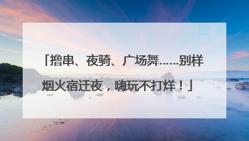撸串、夜骑、广场舞……别样烟火宿迁夜，嗨玩不打烊！