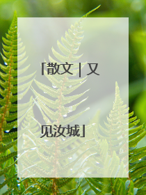 散文｜又见汝城