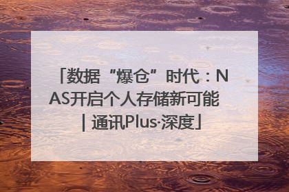 数据“爆仓”时代：NAS开启个人存储新可能｜通讯Plus·深度