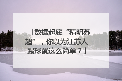 数据起底“精明苏超”，你以为江苏人踢球就这么简单？