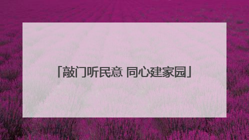 敲门听民意 同心建家园