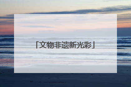 文物非遗新光彩