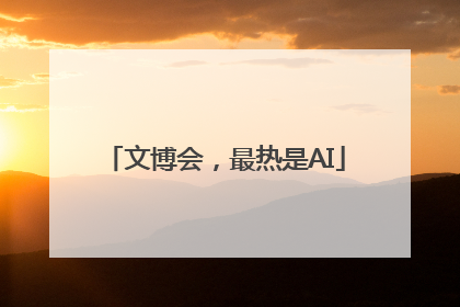 文博会，最热是AI