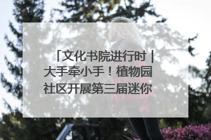 文化书院进行时｜大手牵小手！植物园社区开展第三届迷你马拉松活动