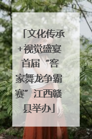 文化传承+视觉盛宴 首届“客家舞龙争霸赛”江西赣县举办
