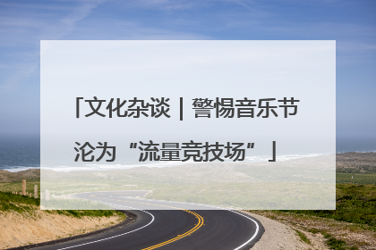 文化杂谈｜警惕音乐节沦为“流量竞技场”