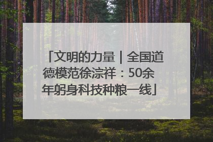文明的力量｜全国道德模范徐淙祥：50余年躬身科技种粮一线