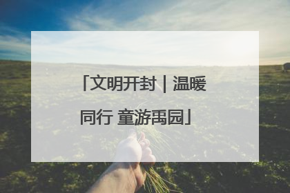 文明开封｜温暖同行 童游禹园