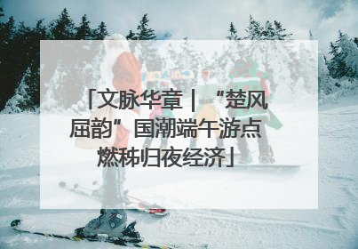 文脉华章｜“楚风屈韵”国潮端午游点燃秭归夜经济