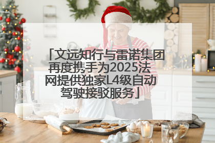 文远知行与雷诺集团再度携手为2025法网提供独家L4级自动驾驶接驳服务