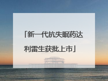 新一代抗失眠药达利雷生获批上市