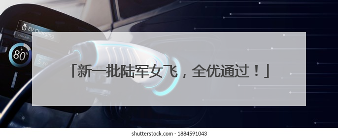 新一批陆军女飞，全优通过！