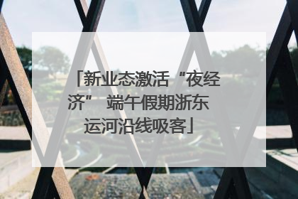 新业态激活“夜经济” 端午假期浙东运河沿线吸客