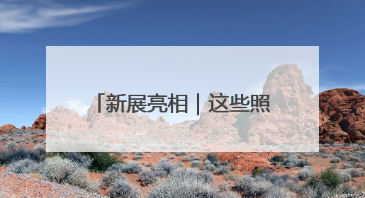新展亮相｜这些照片，构建起观察四川变迁的独特视角