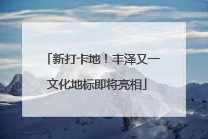 新打卡地！丰泽又一文化地标即将亮相