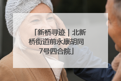新桥寻迹｜北新桥街道前永康胡同7号四合院