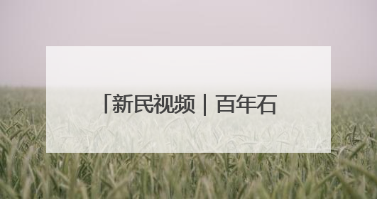 新民视频｜百年石库门化身时尚秀场 首届静安时尚文化周在张园开幕