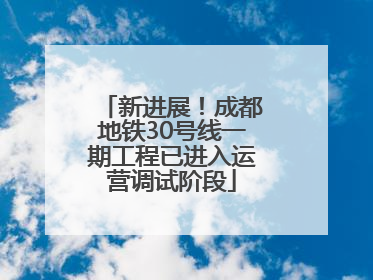 新进展！成都地铁30号线一期工程已进入运营调试阶段