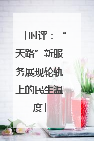 时评：“天路”新服务展现轮轨上的民生温度