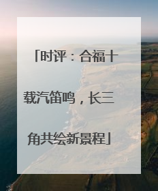 时评：合福十载汽笛鸣，长三角共绘新景程