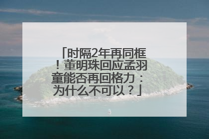 时隔2年再同框！董明珠回应孟羽童能否再回格力：为什么不可以？