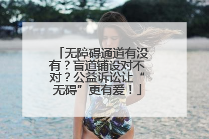 无障碍通道有没有？盲道铺设对不对？公益诉讼让“无碍”更有爱！
