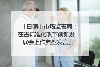 日照市市场监管局：在省标准化改革创新发展会上作典型发言