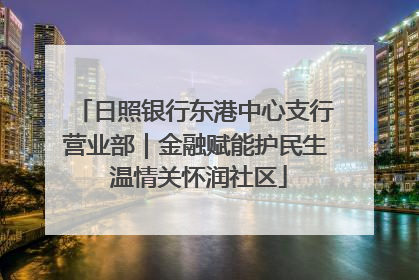 日照银行东港中心支行营业部｜金融赋能护民生 温情关怀润社区