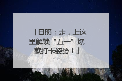 日照：走，上这里解锁“五一”爆款打卡姿势！