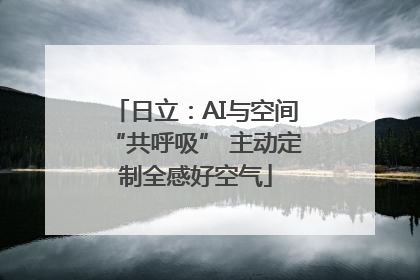 日立：AI与空间“共呼吸” 主动定制全感好空气
